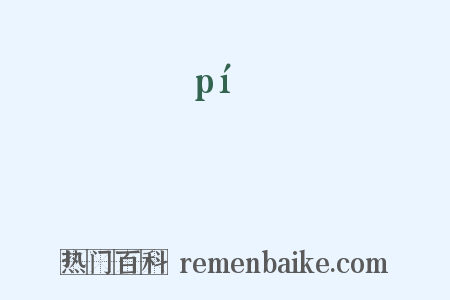 鮍是什么意思的图片